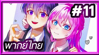 Kawaii dake ja nai Shikimori-san คุณชิกิโมริ ไม่ได้แค่น่ารักอย่างเดียวหรอกนะ | พากย์ไทย ตอนที่ 11