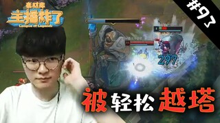 主播炸了素材库93：认真起来的faker却被小鱼人轻松越塔单杀？？
