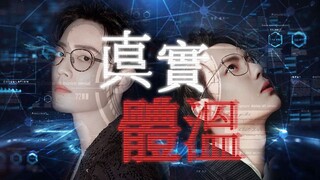 【未来科技AI||双A流||伪电影概念篇】真实体温