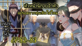 (อ่านมังงะ)กบฏคือคนรักของข้าเอง[แปลเอง]#มังงะจีน ตอน.82-83