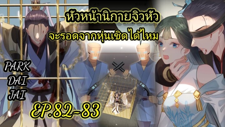 (อ่านมังงะ)กบฏคือคนรักของข้าเอง[แปลเอง]#มังงะจีน ตอน.82-83