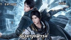 อำพรางสรรค์ EP.105 ซับไทย