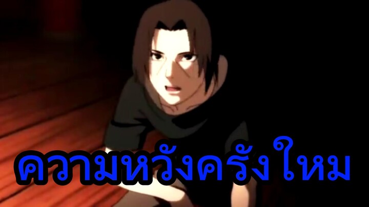 ความหวังครั้งใหม่