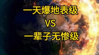 一天爆地表级 VS 一辈子无惨级，哪个更有吸引力？