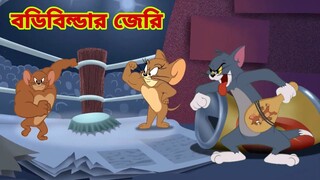 Tom and Jerry | Tom and Jerry Bangla | cartoon | Tom and Jerry cartoon | Bangla Tom and Jerry