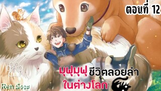 มุฟุมุฟุชีวิตลอยลำในต่างโลก ตอนที่ 12