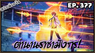 ตอนที่ 377 | มังงะจีน!! จอมยุทธ์ภูตถังซาน ภาค3