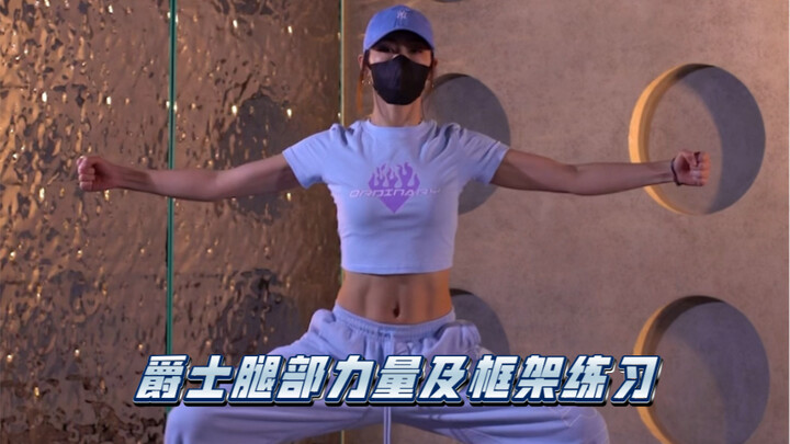 跳爵士 练这组解决你的腿部力量及框架