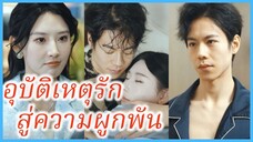 สือมู่หรัน ดาราสาว | อุบัติเหตุรัก สู่ความผูกพัน | โซ่ทองหวนคืนรัก (ซับไทย) #ละครจีน #ซีรี่ย์จีน