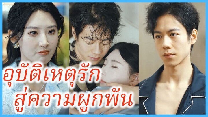 สือมู่หรัน ดาราสาว | อุบัติเหตุรัก สู่ความผูกพัน | โซ่ทองหวนคืนรัก (ซับไทย) #ละครจีน #ซีรี่ย์จีน