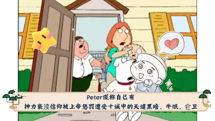 Peter谎称自己有神力亵渎信仰被上帝惩罚遭受十诫中的天谴黑暗、牛氓、仺卫（下）【恶搞之家是209】