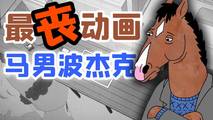 Siêu phẩm từng lọt vào vòng bạn bè không chỉ đơn thuần là món súp gà độc: BoJack Horseman, Số 1