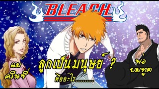 bleach แค่อยากเล่า EP.2 อิจิโกะ ไม่ใช่มนุษย์ ???(พ่อเป็นยมทูตและแม่เป็นควินซี่)