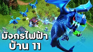 มังกรไฟฟ้าบ้าน 11 ยังน่าเล่นหรือไม่? - Clash of Clans