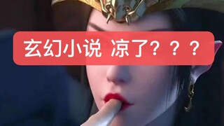 那些年我们追过的玄幻，怎么了？