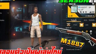 FREE FIRE แกรนด์มาสเตอร์ ปลอมตัวเป็นผู้เล่นใหม่ !! (เล่นบนมือถือ) EP44 จะรอดหรือไม่