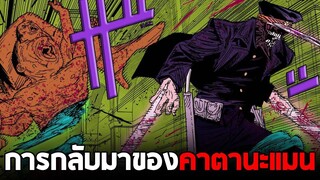 chainsaw man ภาค2 - ตอน 144(46) การกลับมาของคาตานะแมน & เปิดตัวปีศาจตะปู