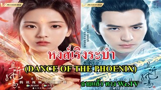 ฉายแล้ว!! หงส์เริงระบำ (Dance of the Phoenix) นำแสดงโดย  หยางเชาเยว่ สวีไคเฉิ่ง ฟู่จิง