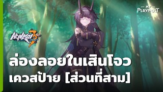 Honkai Impact 3 กิจกรรมล่องลอยในเสินโจว เควสป้ายส่วนที่สาม