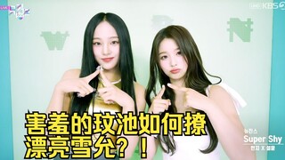 【池首4K中字】害羞玟池在线撩漂亮的雪允！音乐银行舞蹈挑战交换正片+采访 NewJeans 230721
