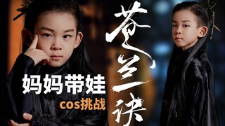 我娃这版《苍兰诀》你要错过吗？带娃挑战cos【东方青苍】