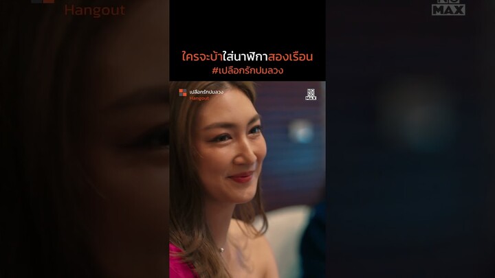 ใครจะบ้าใส่นาฬิกาสองเรือน | เปลือกรักปมลวง Hangout | ไฮไลท์ Ep.10