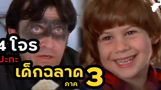 สปอยหนัง 4 โจรหรือจะสู้เด็กฉลาด Home Alone 3 (1997) โดดเดี่ยว ซนกำลัง 3