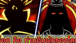 วันพีช - ว่ากันว่า ร็อค คือ ท่านอิม ผู้เป็นราชาของโลกใบนี้ KOMNA CHANNEL