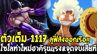 วันพีช [ ตัวเต็ม 1117 ] ลูฟี่สั่งออกเรือ !! โซโลท่าใหม่ฮาคิรุนแรง&จุดจบเสียที - OverReview