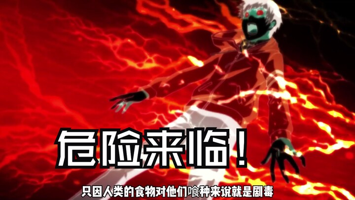 搜查官现身，金木就要面临危险