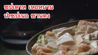 ซุปเต้าหู้ เหอหนาน + น้ำซุปเนื้อ ซานตง