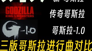 Comparison of the three versions of Godzilla's March: New G, Legendary G, and G-1.0! The sense of op