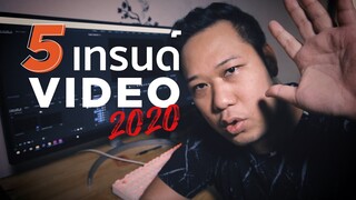 5 เทรนด์วิดีโอปี 2020 ไม่อยากเชยต้องดู!!