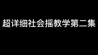 超详细社会摇教学第二集