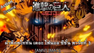 Shingeki no Kyojin: The Final Season - Kanketsu-hen - ผ่าพิภพไททัน เดอะ ไฟนอล ซีซัน พาร์ทที่ 3 [AMV]