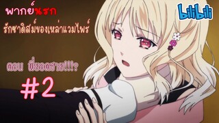 [พากย์นรก] Diabolik Lovers รักซาดิสม์ของเหล่าแวมไพร์ ตอน พี่ยอดชาย!!! #2