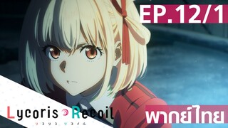 【Lycoris Recoil】Ep12/1 (พากย์ไทย) - ปะทะมาชิมะ