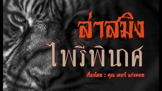 ล่าสมิง ไพรรีพินาศ.! (พาร์ทที่1)