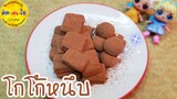 โกโก้หนึบครั้งแรก!!! สุดฮิต ทำง่ายๆ ใช้วัตถุดิบ 2 อย่าง /คิด-เช่น-ไอ/Thai Food