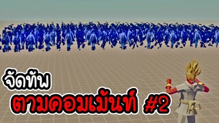 Totally Accurate Battle Simulator # 21 -  ชาวบ้านมืด 100 vs ชาวบ้านแสง 1 ใครจะชนะ