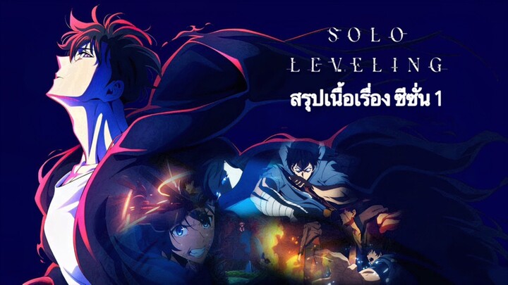 สรุปเนื้อเรื่อง Solo Leveling Season 1 ก่อนจะไปดู Season 2 : Arise from the Shadow