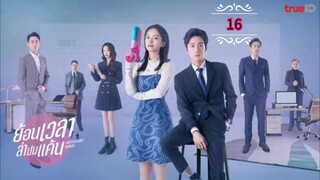 16》ย้อนเวลาล่าปมแค้น