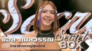 Secret Box : "แอล กมลวรรณ" ดาราสาวสายบู๊สุดเซ็กซี่ เปิดตัวตนความแซ่บที่ไม่มีใครเคยรู้