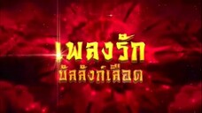 เพลงรักบัลลังก์เลือด ตอนที่ 45