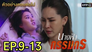 ผกาจำเรื่องในอดีตได้...จรัญตาบอด!! นางฟ้ากรรมกรEP.9 EP.10 EP.11 EP.12 EP.13#เบสท์คำสิงห์ #ทอยปฐมพงศ์