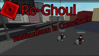 RoGhoul ComeBack!!! หลังจากที่หายไปนาน(ทดสอบสังคม)