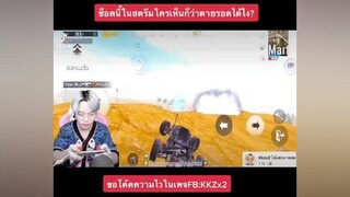 เกือบโดนบัคกี้เอาไปกินแล้ว pubgmobile pubg pubggamer pubglover pubglovers ผู้ชายติดเกม พับจีเป็นเกมตลก kkzx2 พับจีโมบาย