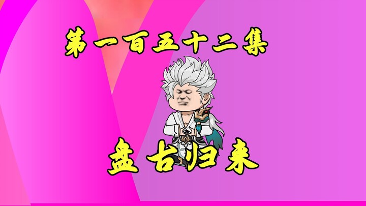 盘古复苏：洪荒世界又变天了！