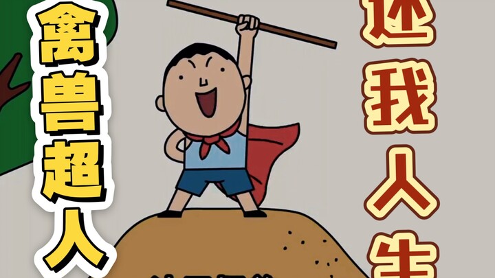 【禽兽超人】“你们还我人生”