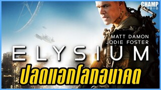 ELYSIUM (สปอยหนัง) ปลดแอกโลกอนาคต 2013 | by Champ Studio